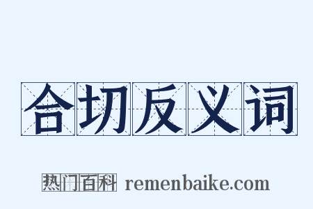 合切反义词是什么意思的图片
